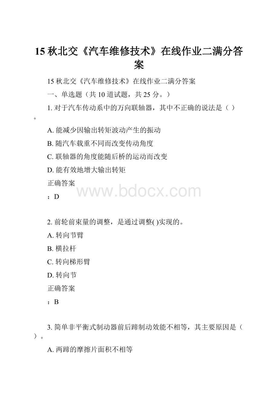 15秋北交《汽车维修技术》在线作业二满分答案.docx