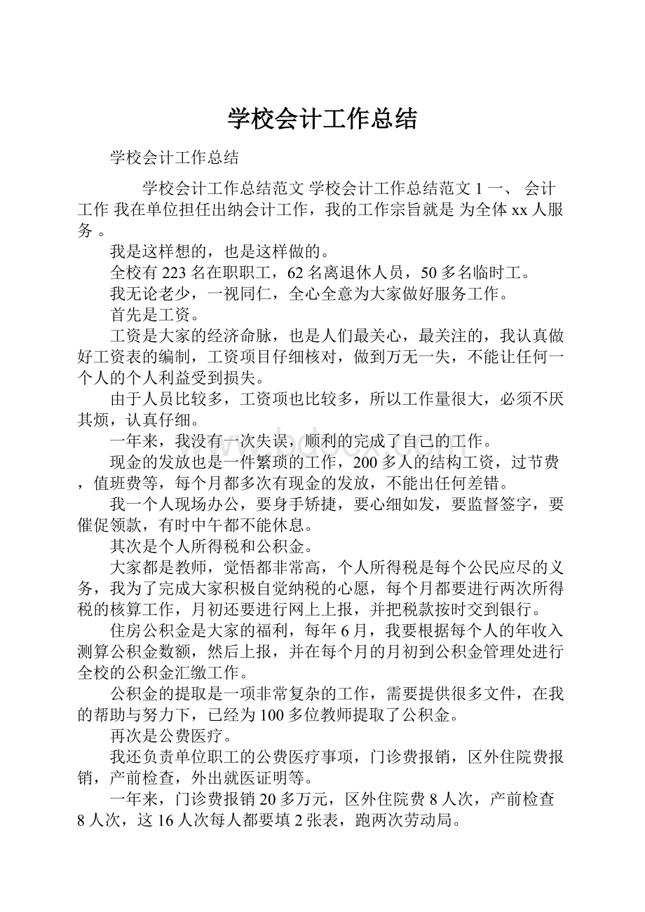 学校会计工作总结.docx