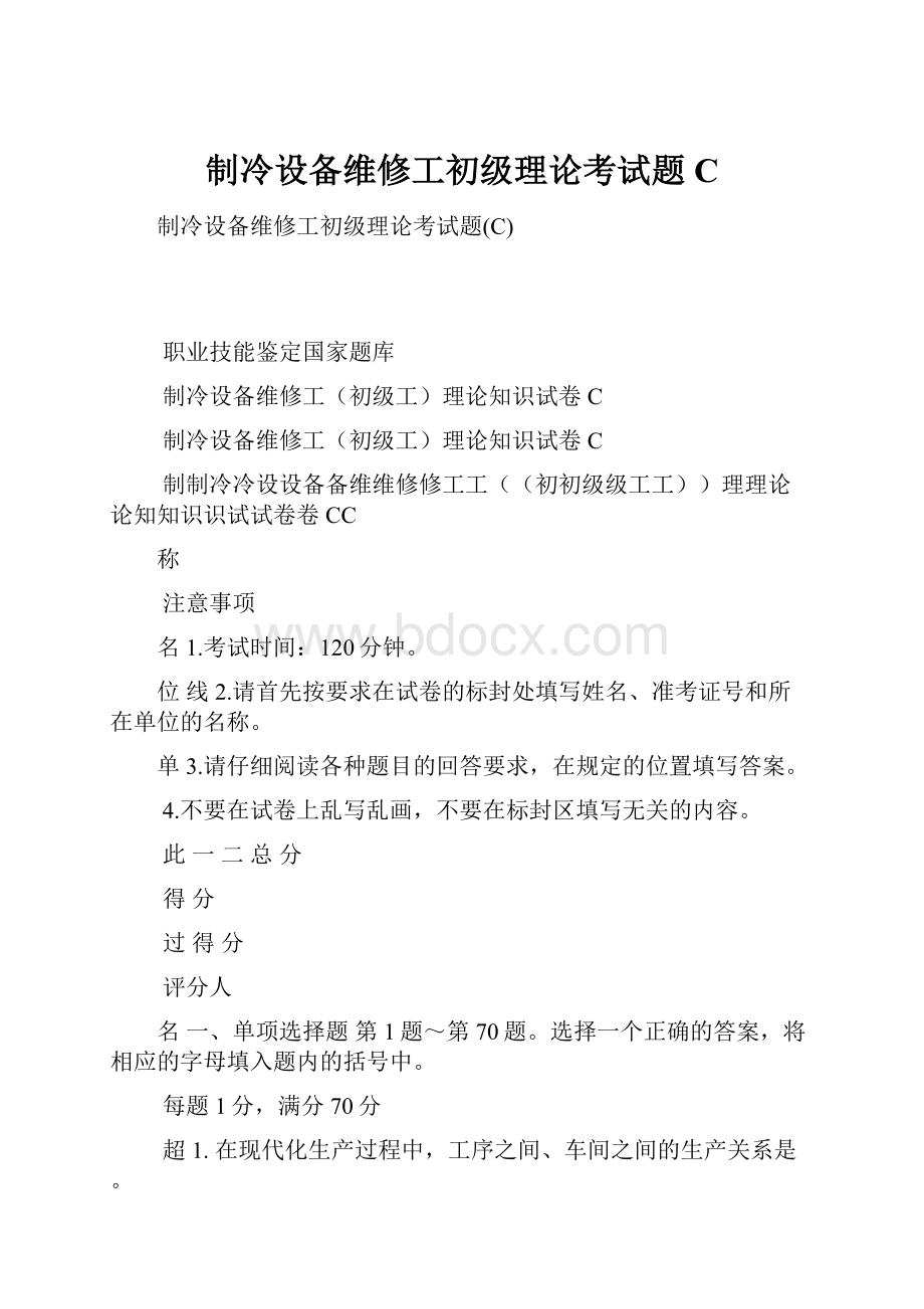 制冷设备维修工初级理论考试题C.docx_第1页