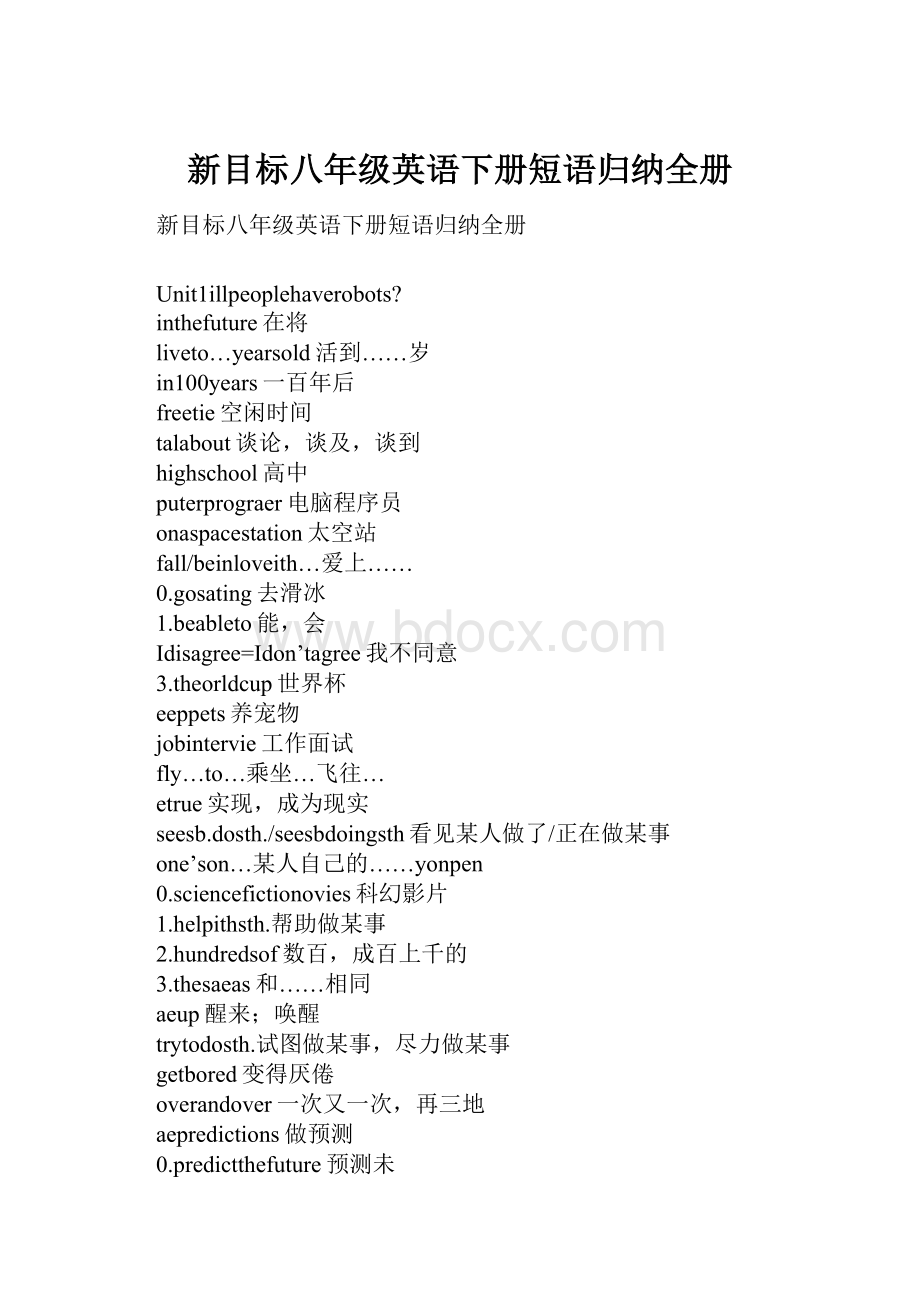 新目标八年级英语下册短语归纳全册.docx