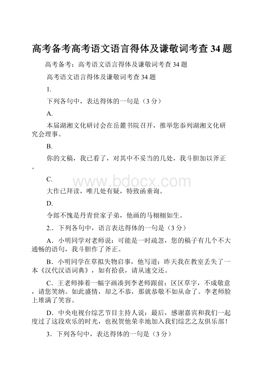 高考备考高考语文语言得体及谦敬词考查34题.docx