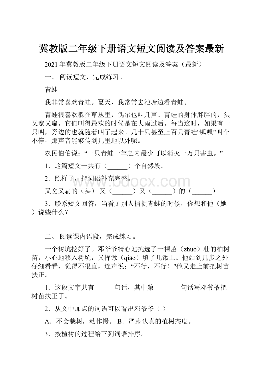 冀教版二年级下册语文短文阅读及答案最新.docx