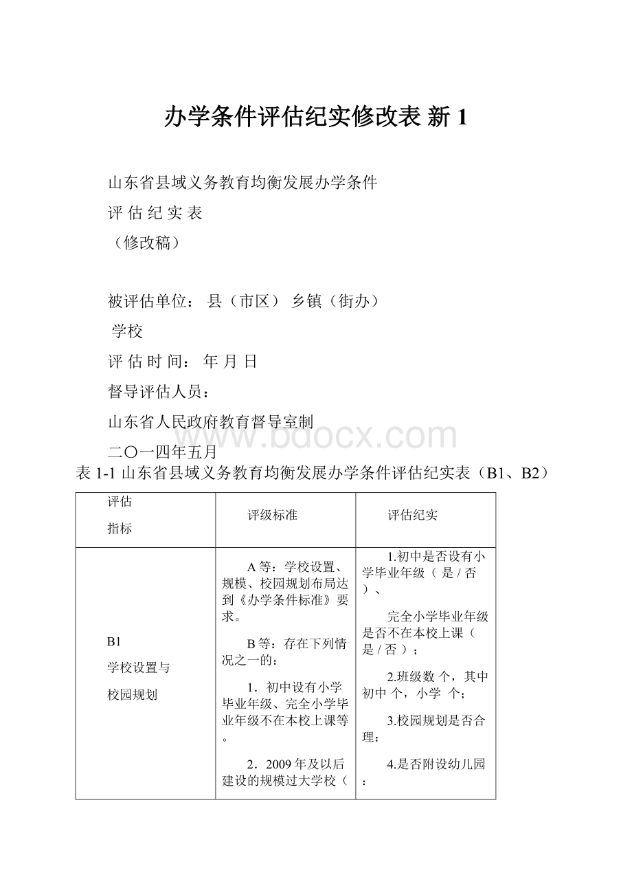 办学条件评估纪实修改表 新 1.docx