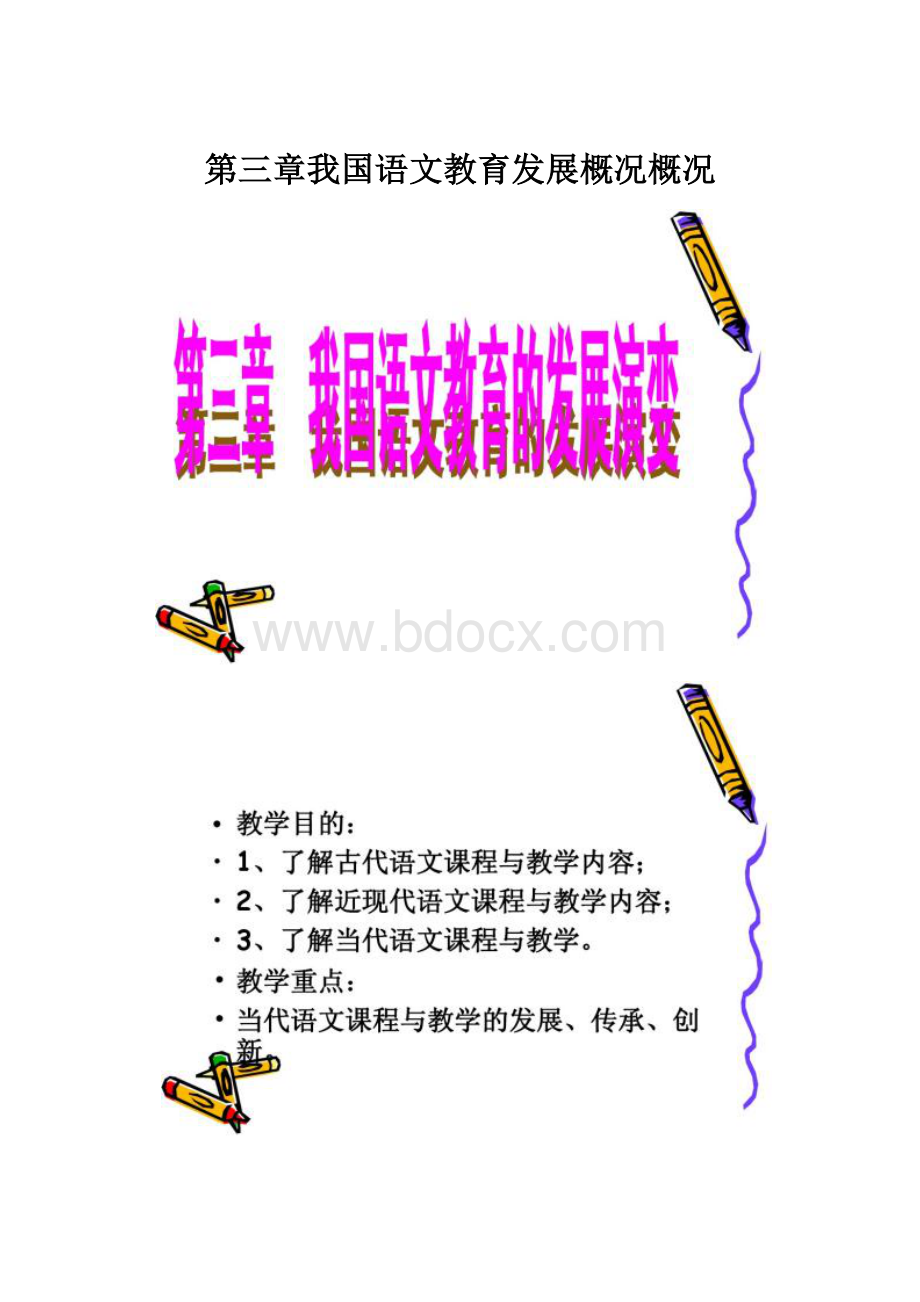 第三章我国语文教育发展概况概况.docx