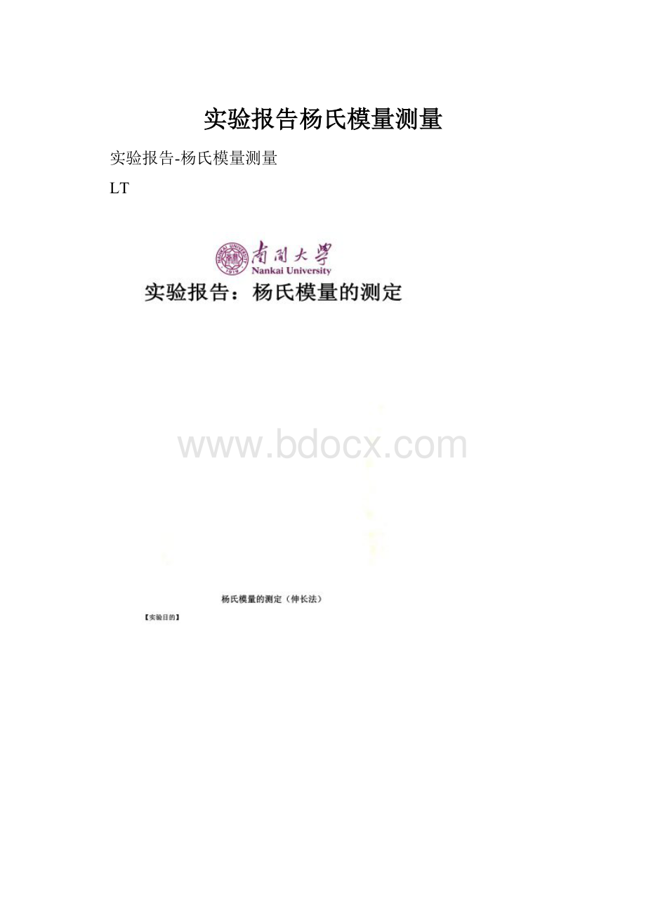 实验报告杨氏模量测量.docx_第1页