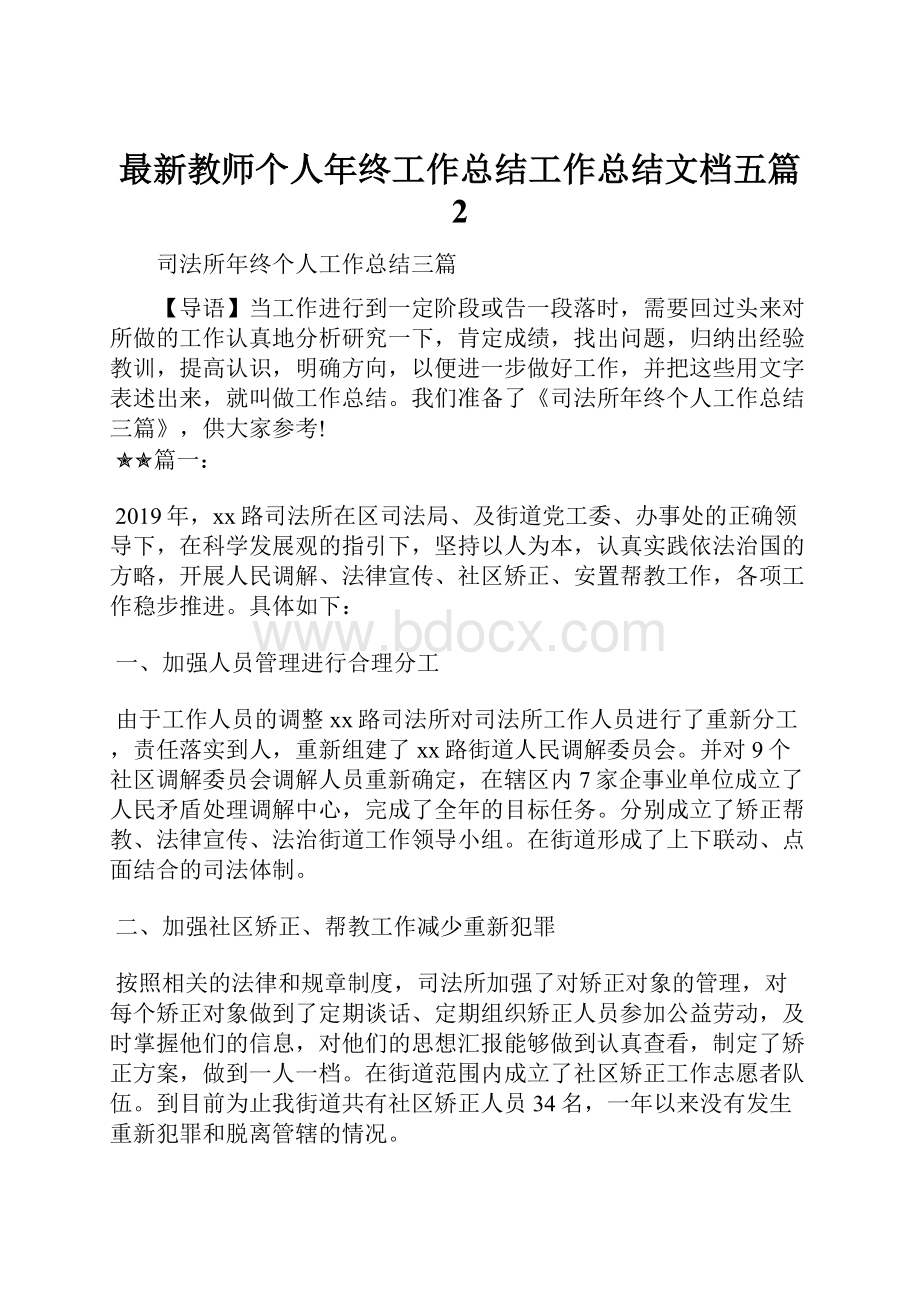 最新教师个人年终工作总结工作总结文档五篇 2.docx_第1页