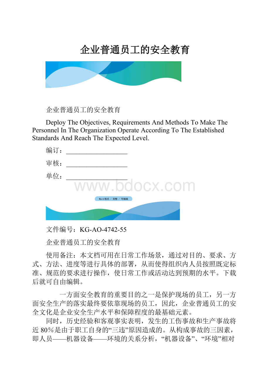 企业普通员工的安全教育.docx_第1页