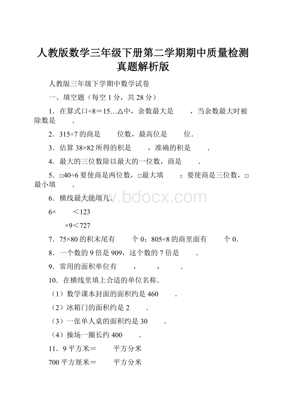 人教版数学三年级下册第二学期期中质量检测真题解析版.docx