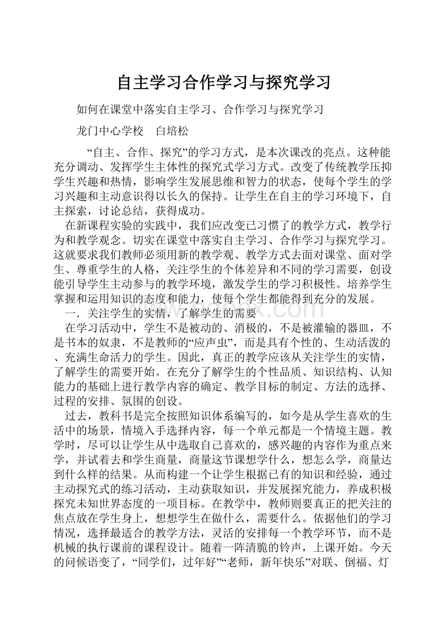 自主学习合作学习与探究学习.docx_第1页