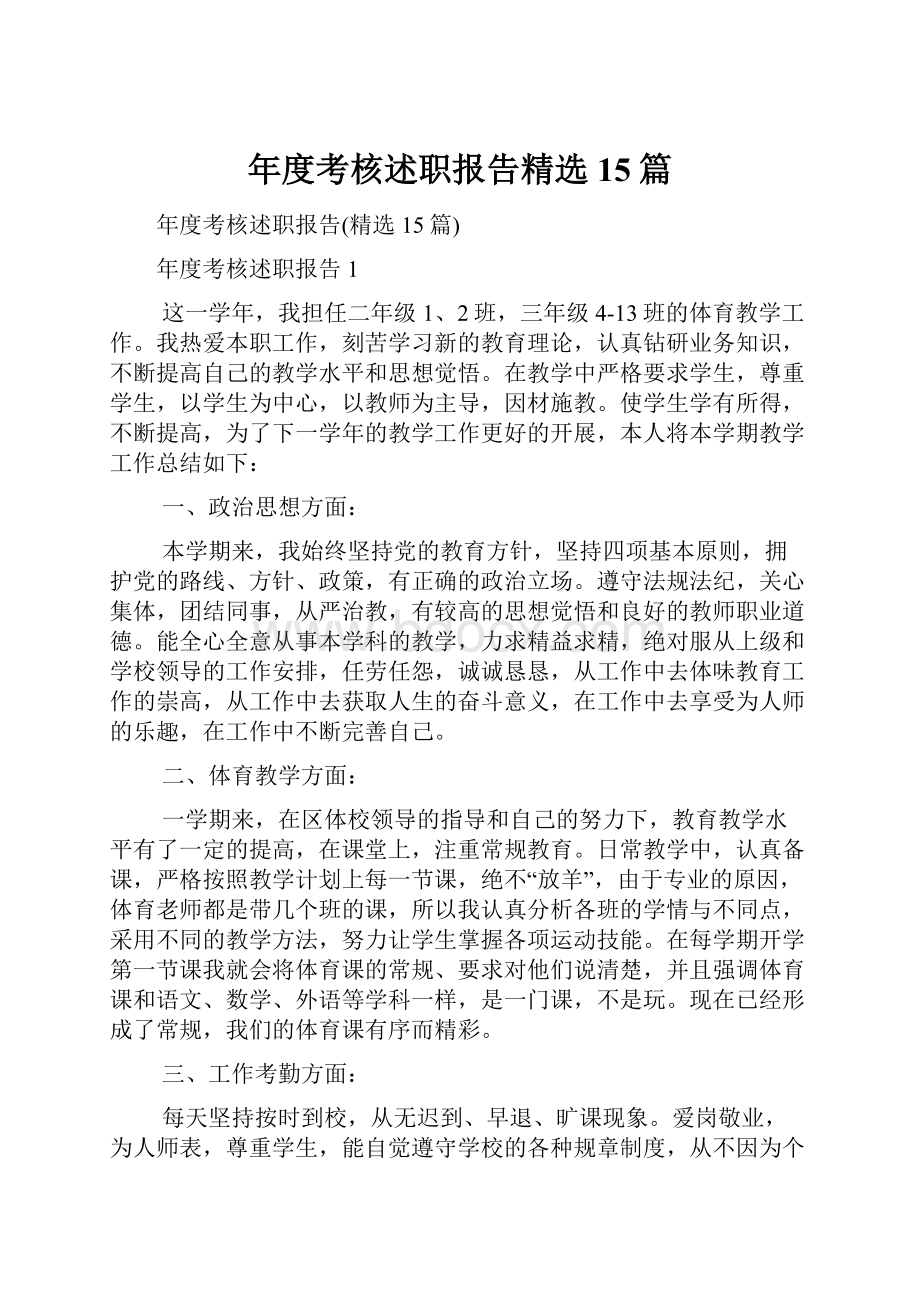 年度考核述职报告精选15篇.docx_第1页