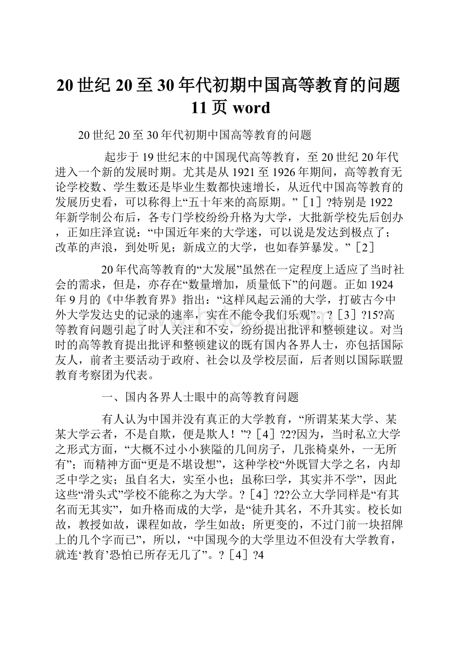 20世纪20至30年代初期中国高等教育的问题11页word.docx