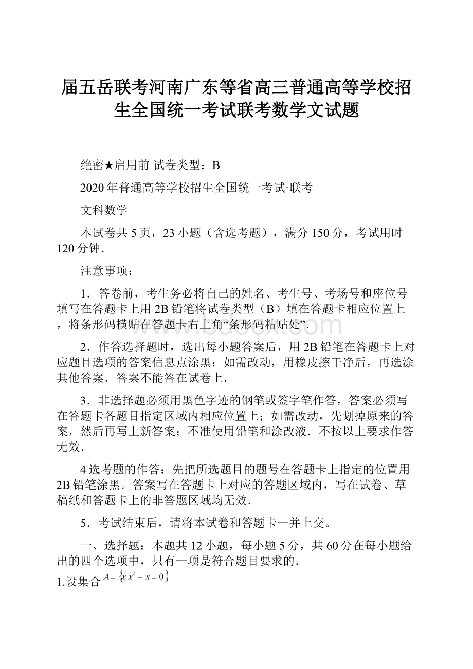 届五岳联考河南广东等省高三普通高等学校招生全国统一考试联考数学文试题.docx_第1页