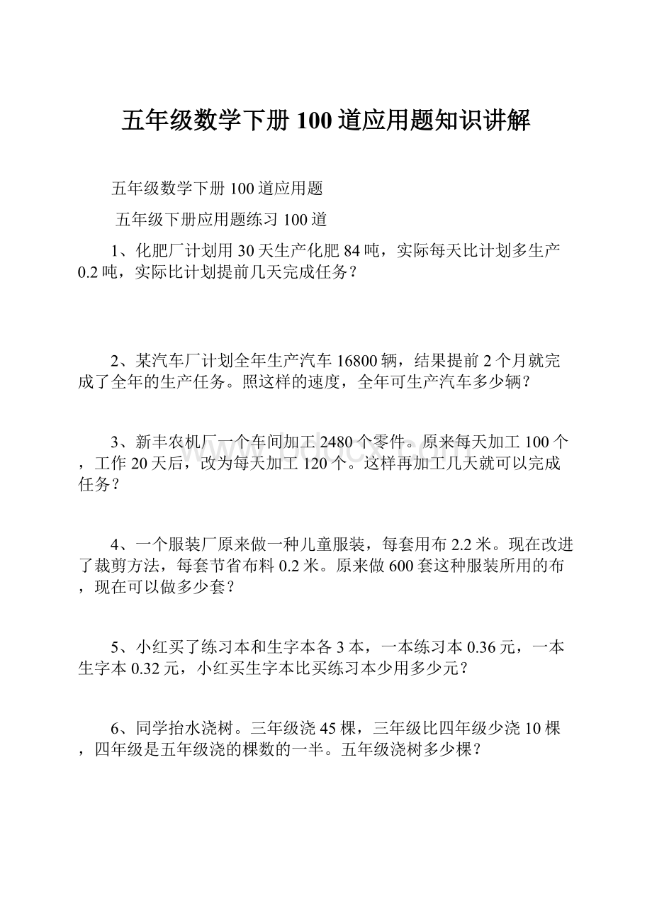 五年级数学下册100道应用题知识讲解.docx