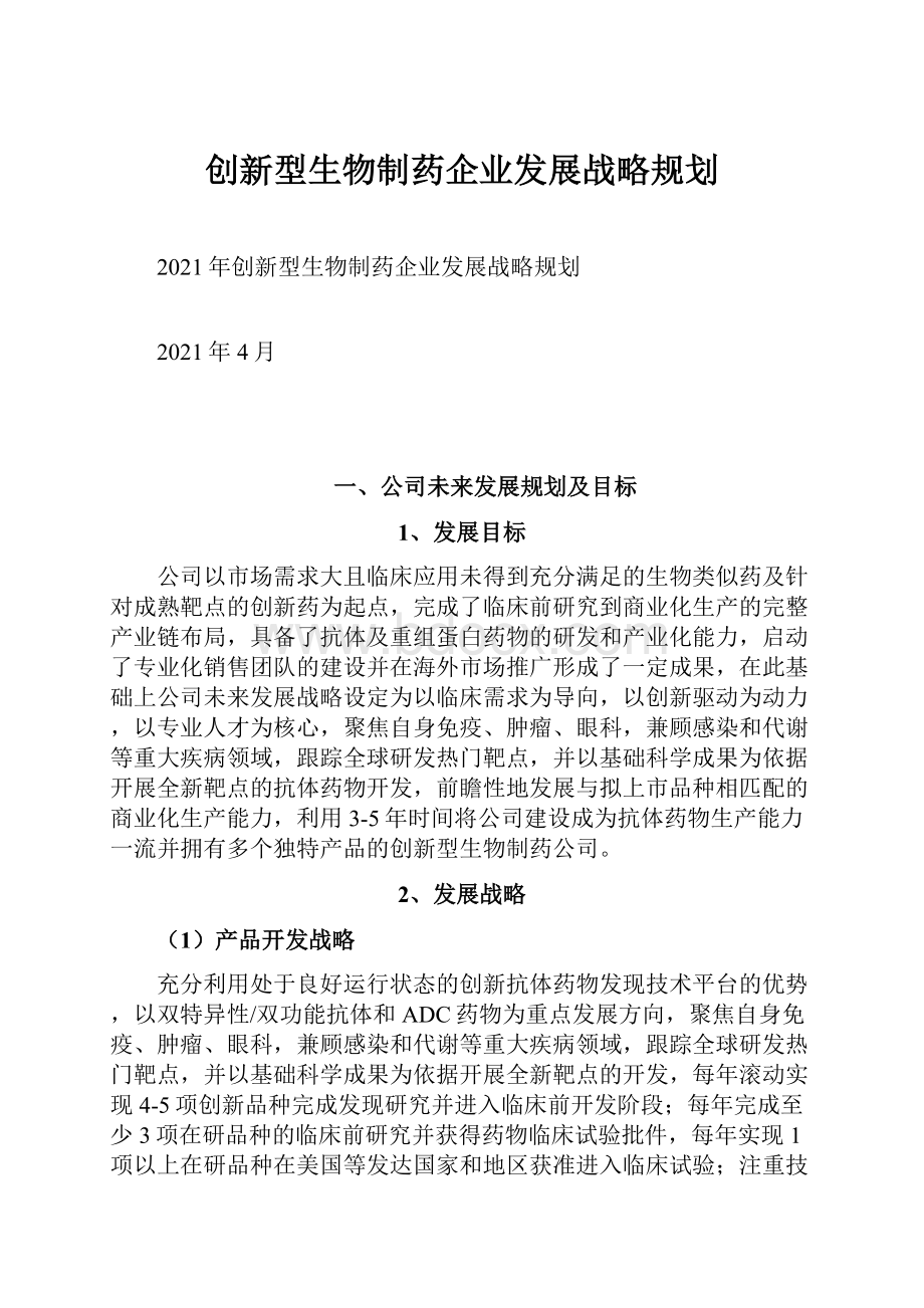 创新型生物制药企业发展战略规划.docx