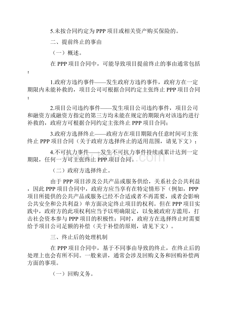 PPP项目违约提前终止及终止后处理机制管理办法.docx_第3页