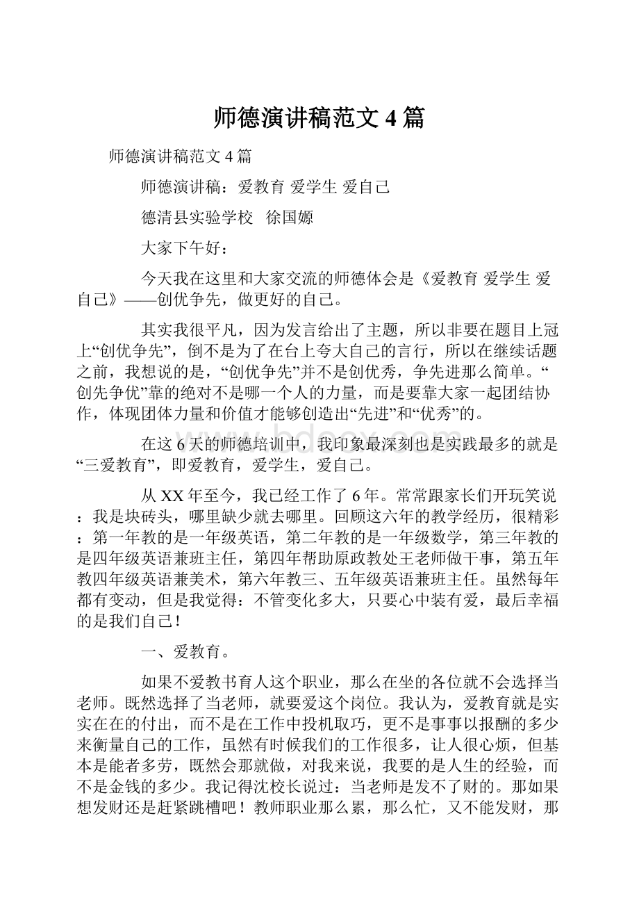 师德演讲稿范文4篇.docx