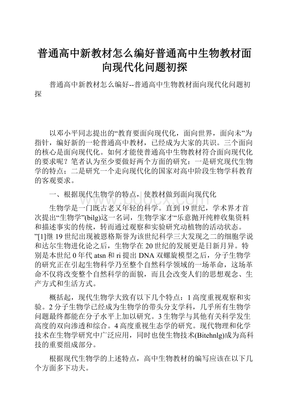 普通高中新教材怎么编好普通高中生物教材面向现代化问题初探.docx