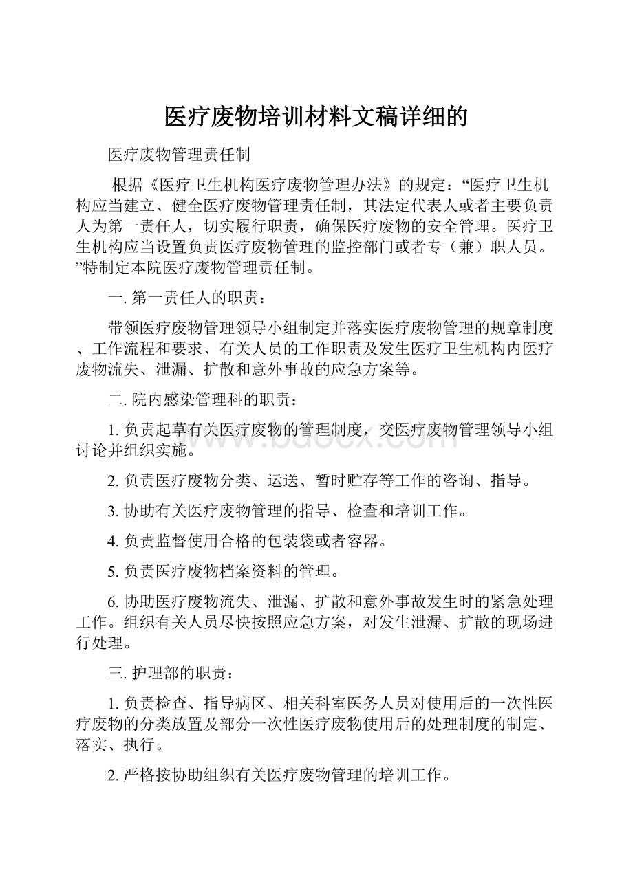 医疗废物培训材料文稿详细的.docx