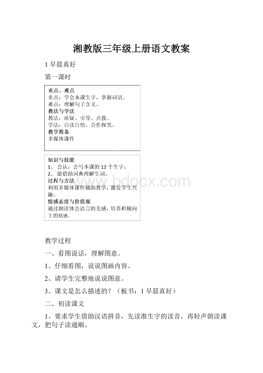 湘教版三年级上册语文教案.docx