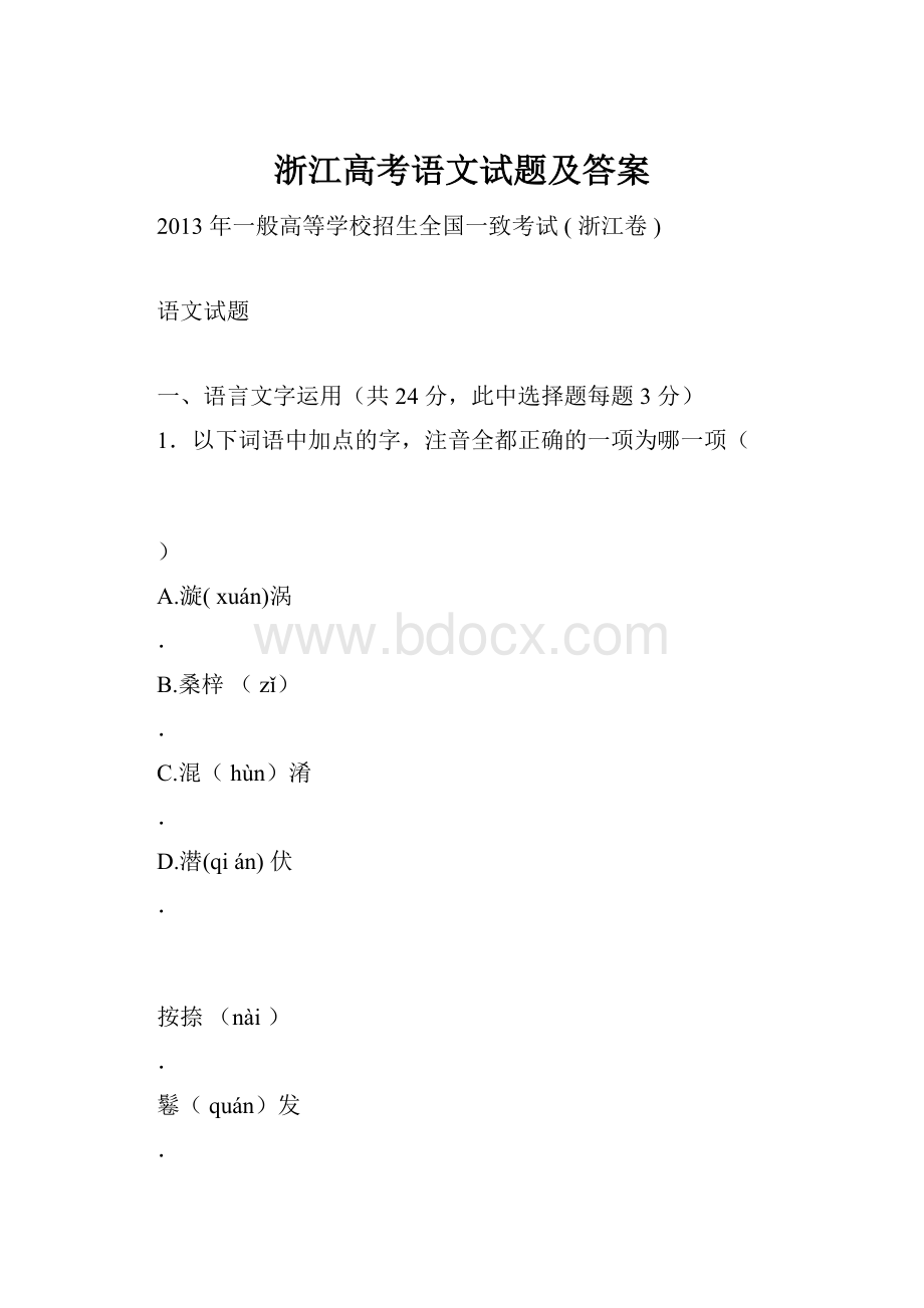 浙江高考语文试题及答案.docx