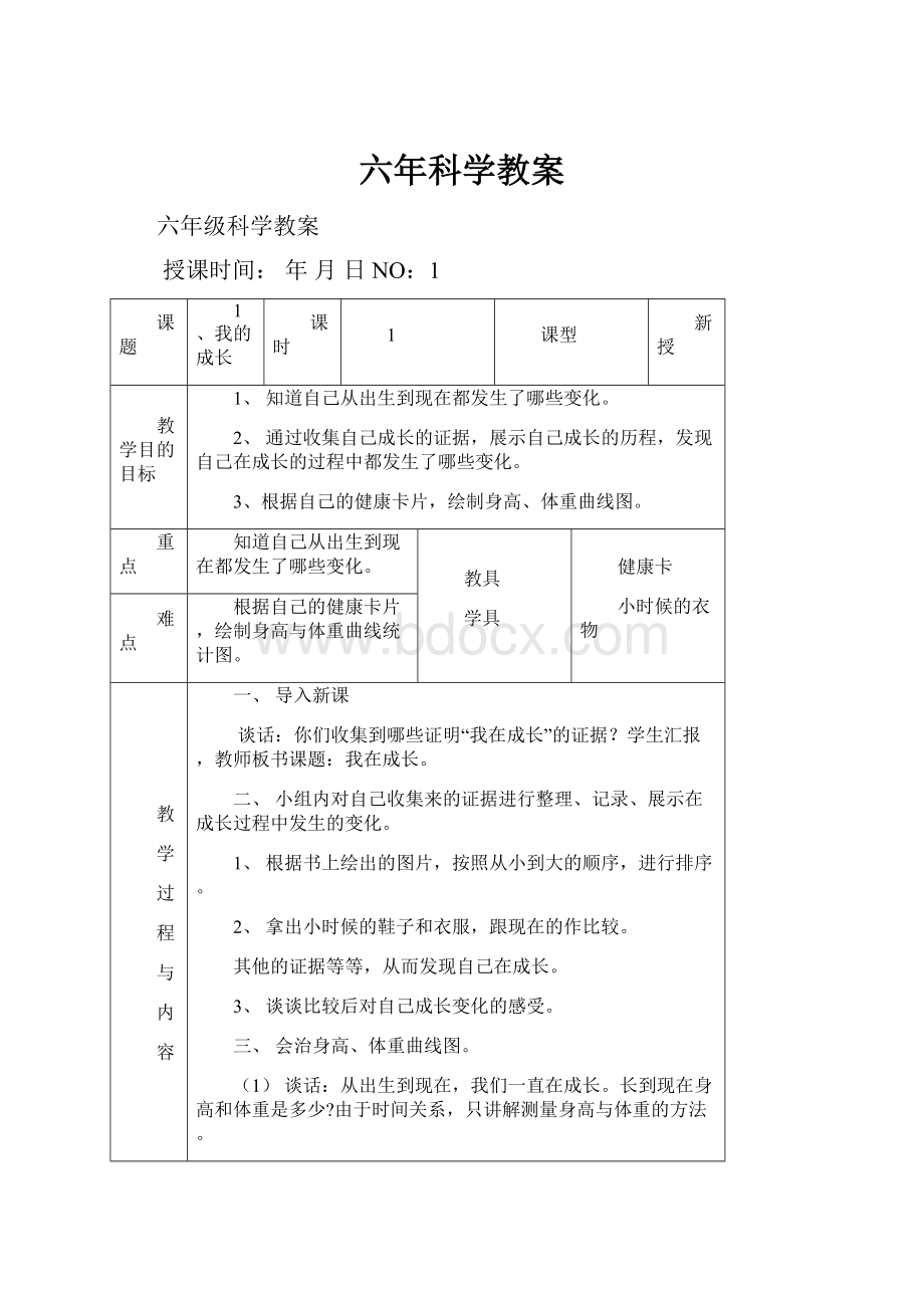 六年科学教案.docx