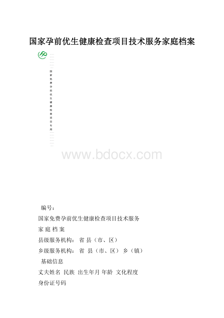 国家孕前优生健康检查项目技术服务家庭档案.docx