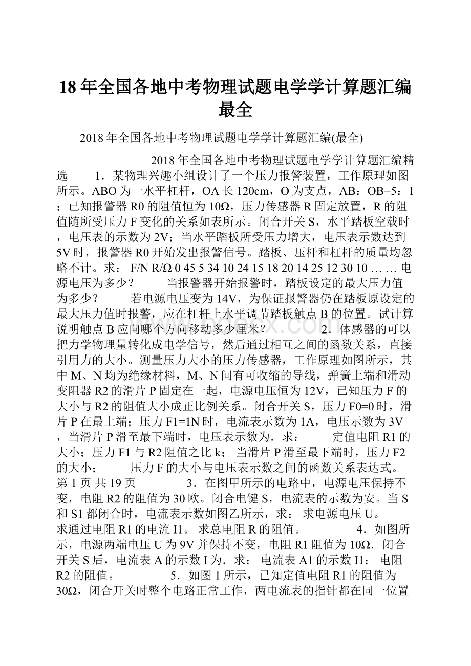 18年全国各地中考物理试题电学学计算题汇编最全.docx_第1页