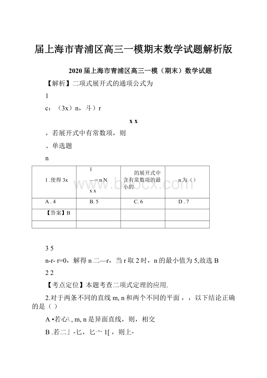 届上海市青浦区高三一模期末数学试题解析版.docx