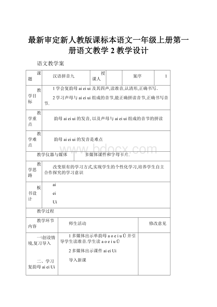 最新审定新人教版课标本语文一年级上册第一册语文教学2教学设计.docx_第1页