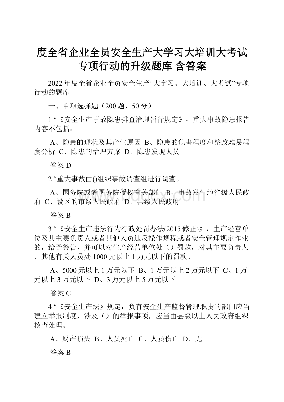 度全省企业全员安全生产大学习大培训大考试专项行动的升级题库含答案.docx