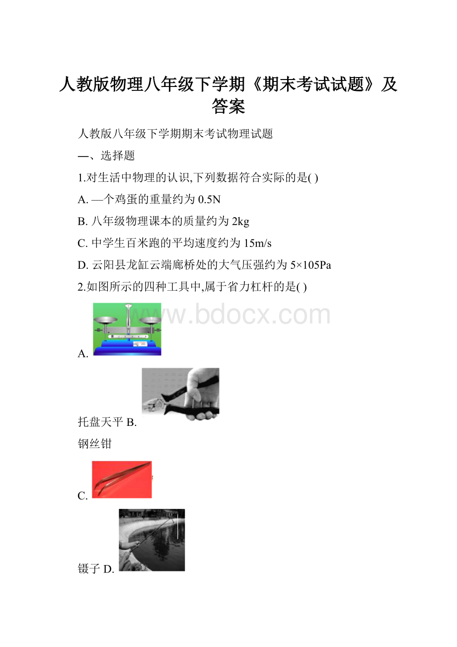 人教版物理八年级下学期《期末考试试题》及答案.docx