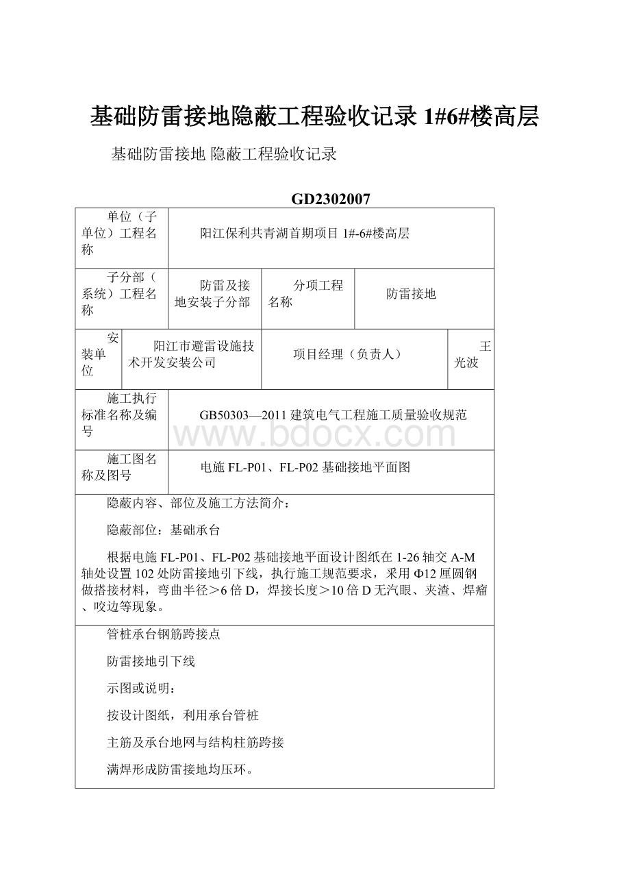 基础防雷接地隐蔽工程验收记录1#6#楼高层.docx