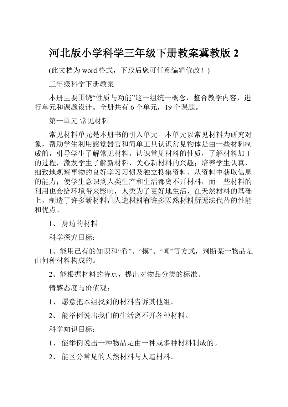 河北版小学科学三年级下册教案冀教版2.docx