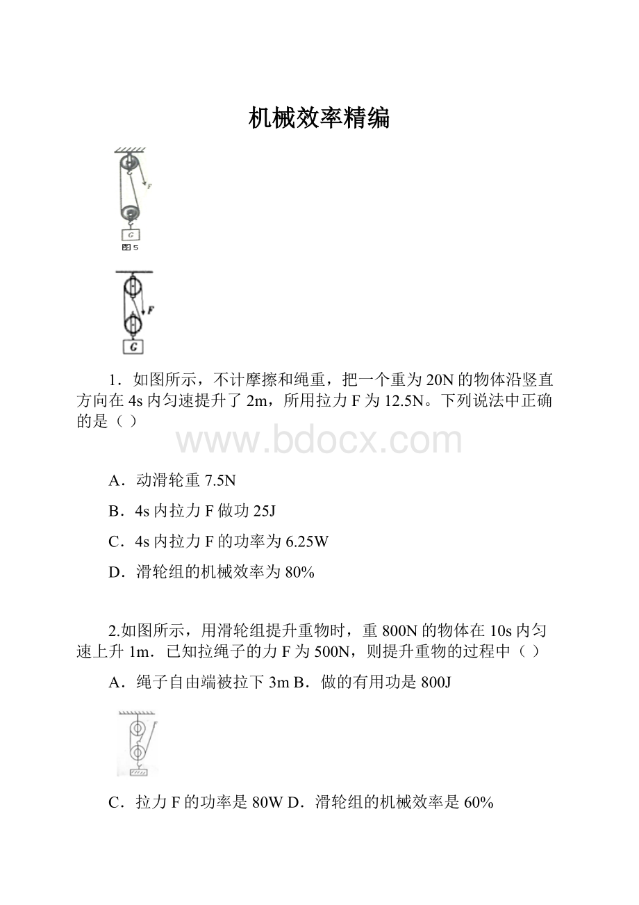 机械效率精编.docx_第1页