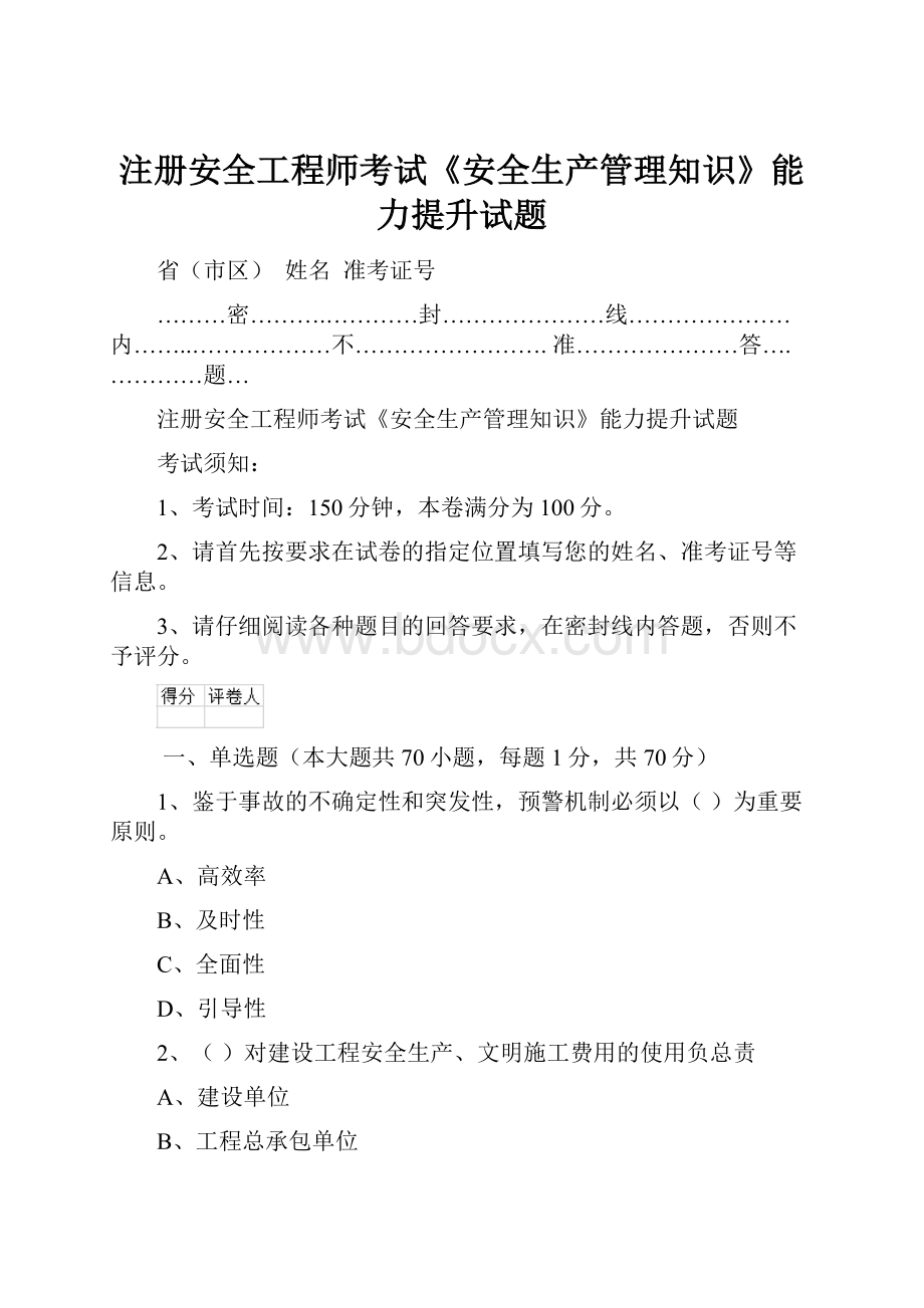 注册安全工程师考试《安全生产管理知识》能力提升试题.docx