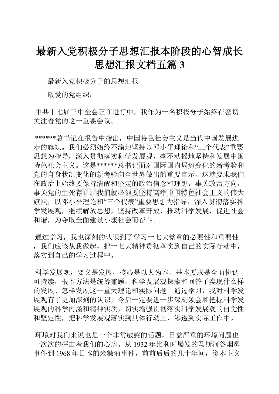 最新入党积极分子思想汇报本阶段的心智成长思想汇报文档五篇 3.docx