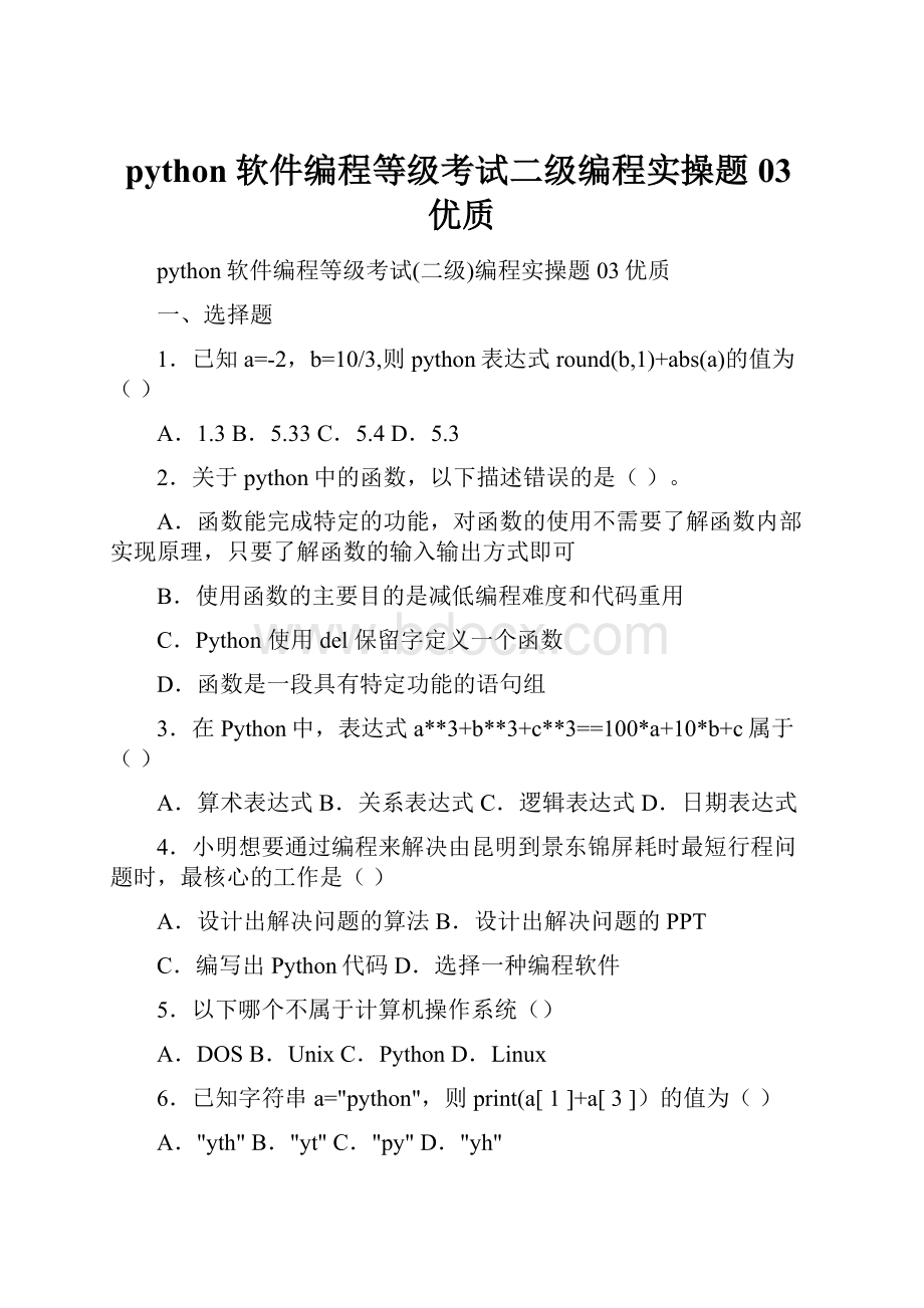 python软件编程等级考试二级编程实操题03优质.docx_第1页