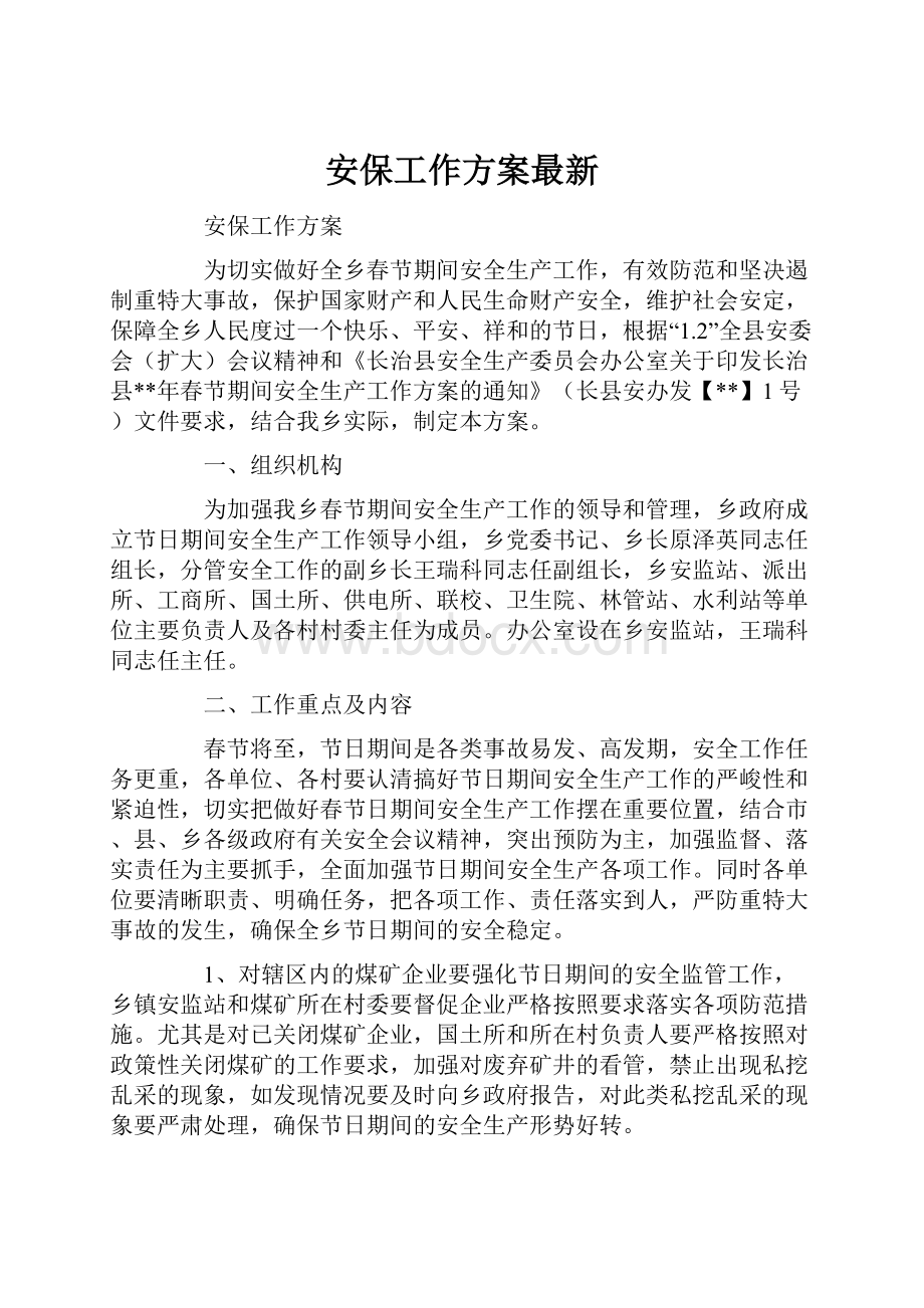 安保工作方案最新.docx_第1页