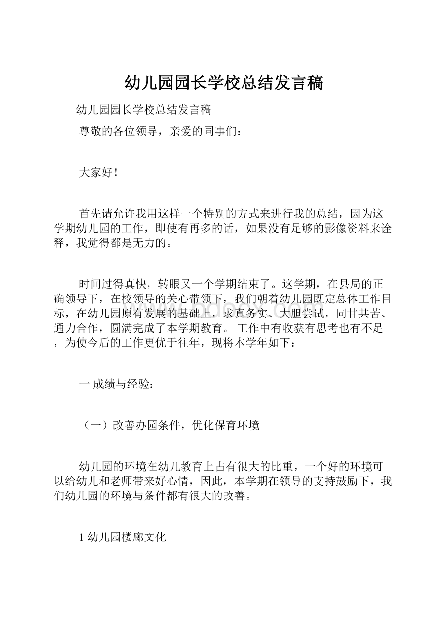 幼儿园园长学校总结发言稿.docx_第1页