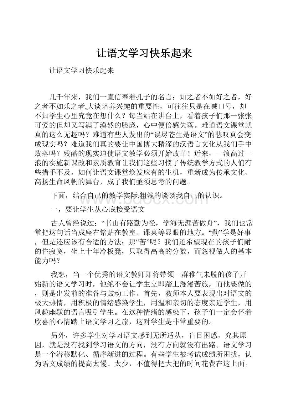 让语文学习快乐起来.docx