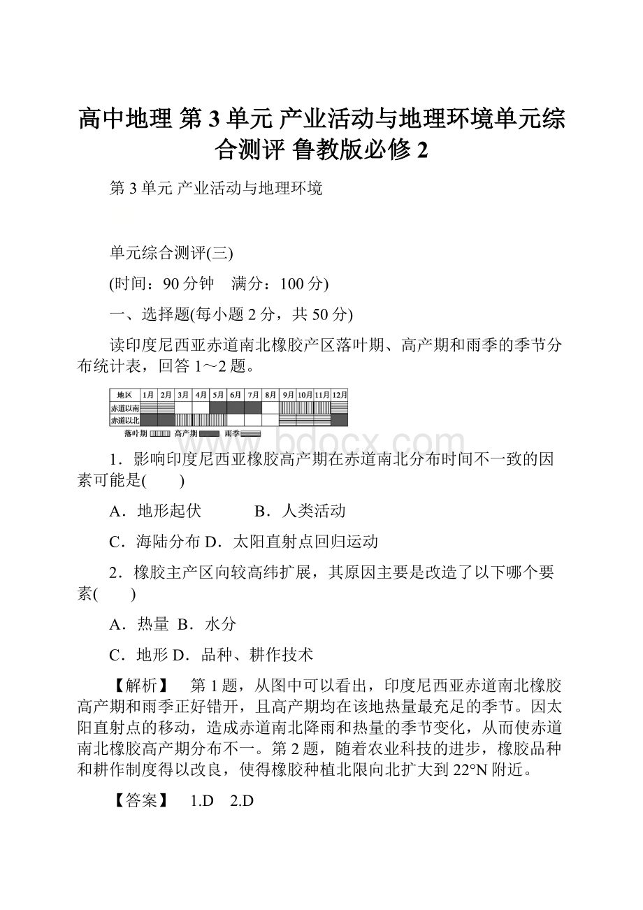 高中地理 第3单元 产业活动与地理环境单元综合测评 鲁教版必修2.docx