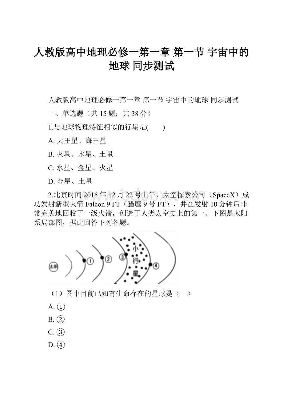 人教版高中地理必修一第一章 第一节 宇宙中的地球 同步测试.docx