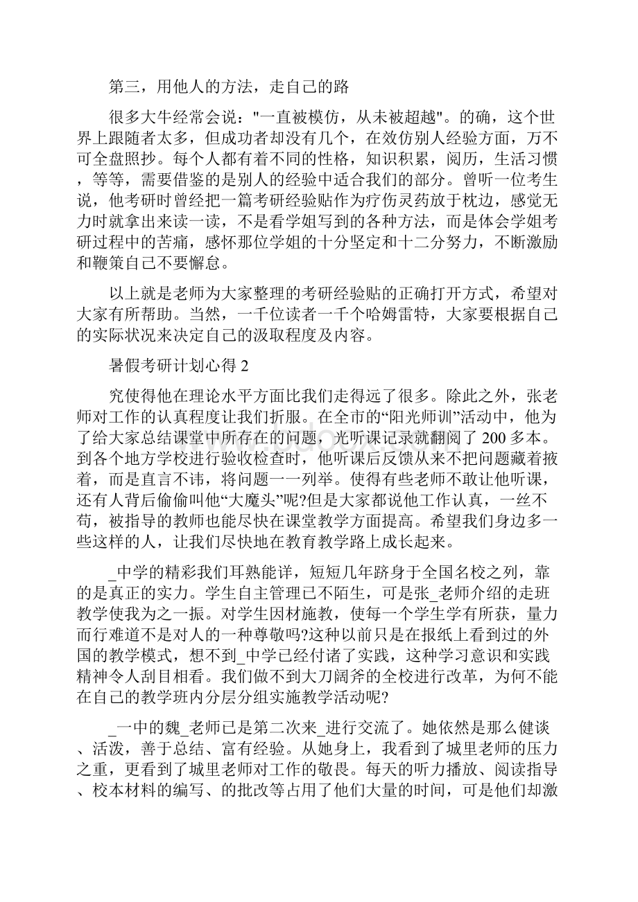 暑假考研计划心得.docx_第2页