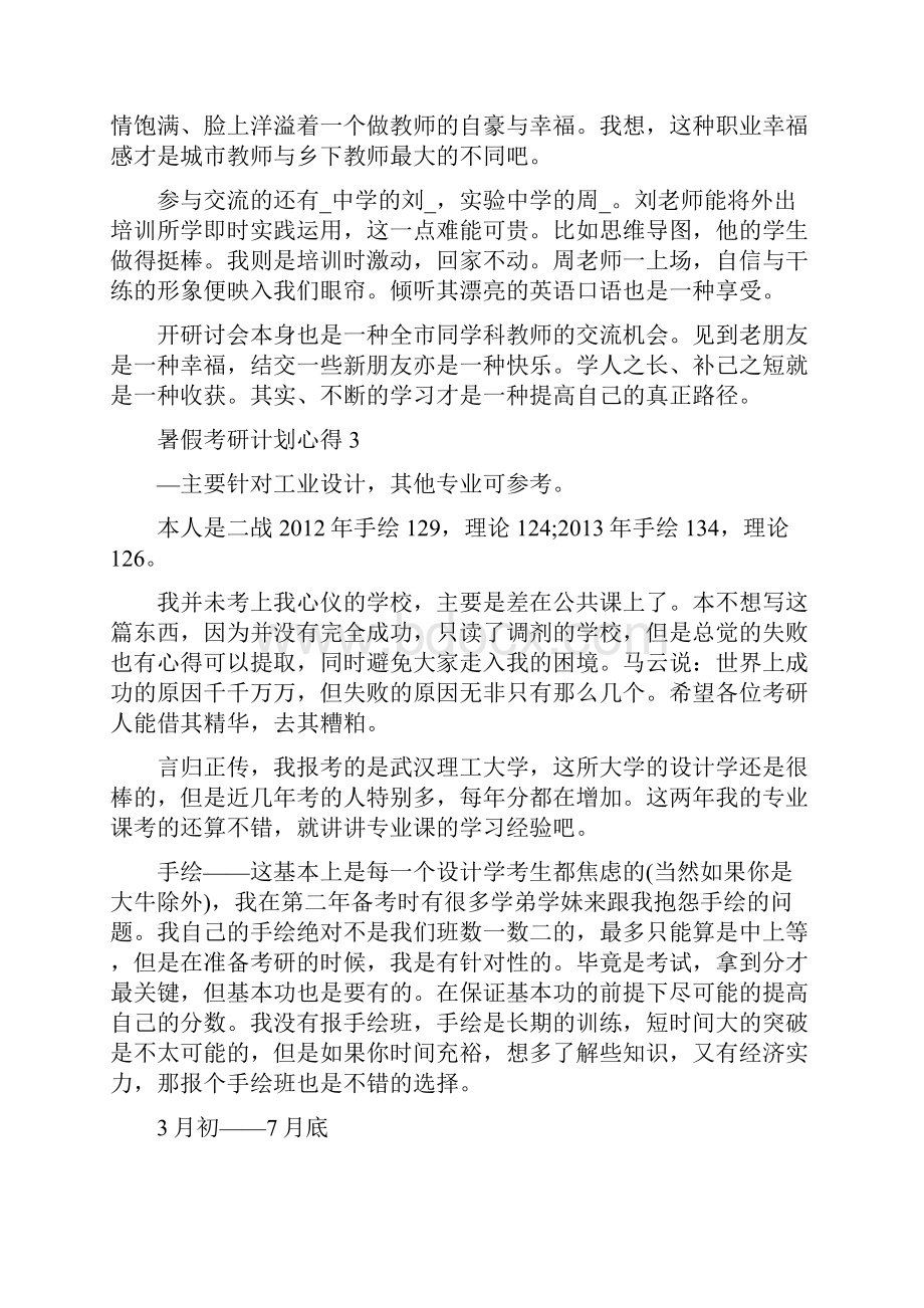 暑假考研计划心得.docx_第3页