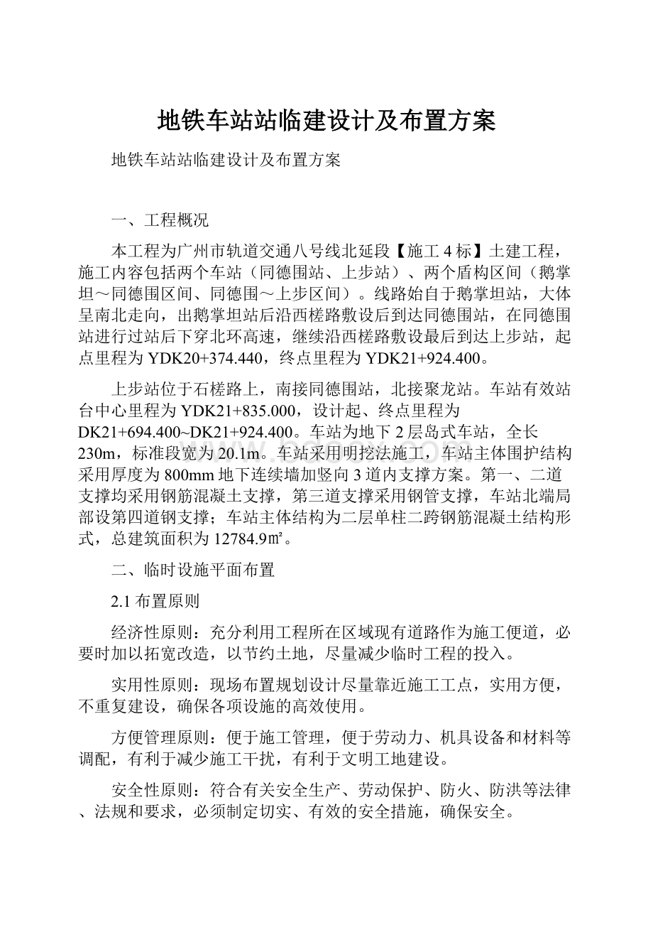 地铁车站站临建设计及布置方案.docx