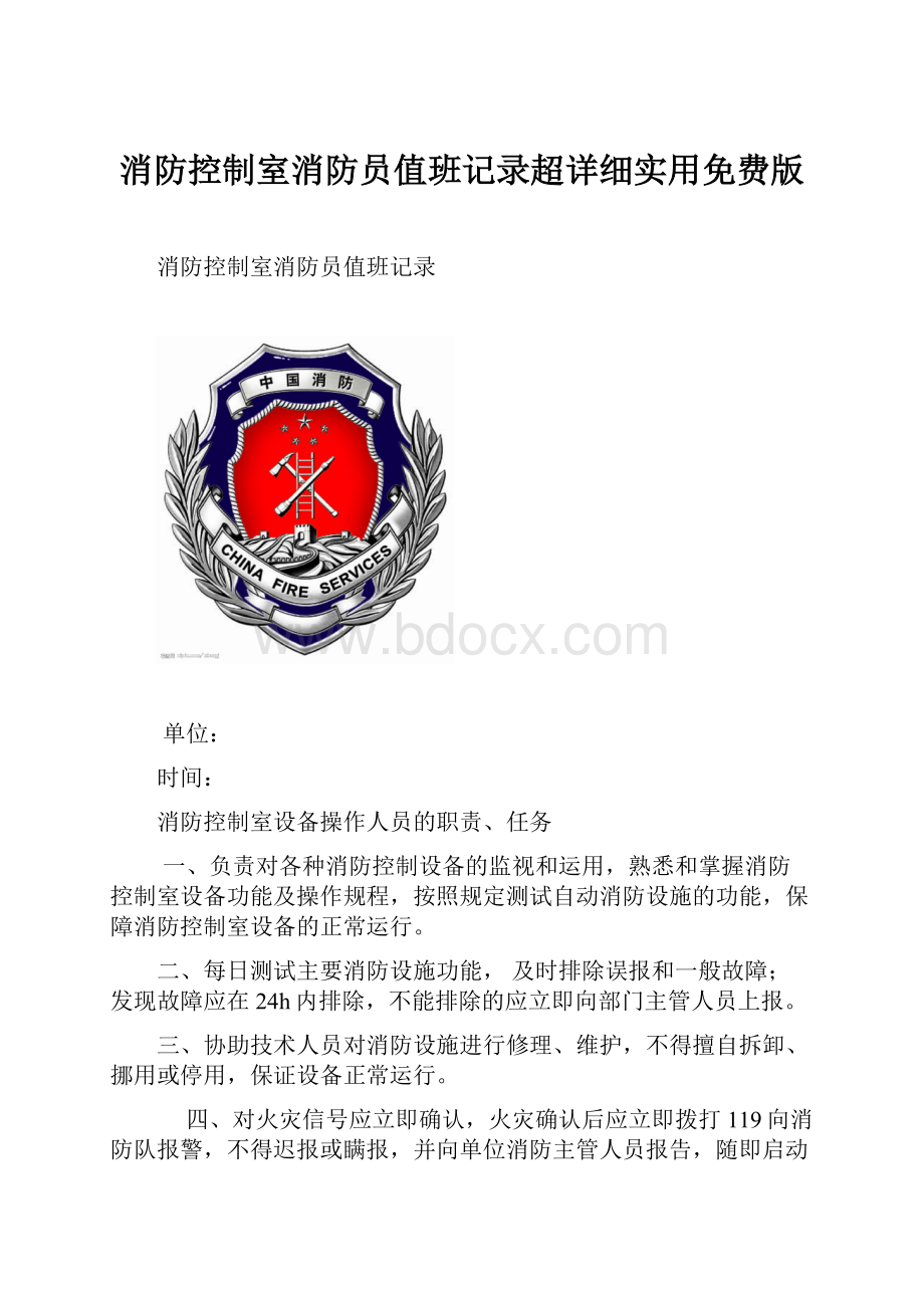 消防控制室消防员值班记录超详细实用免费版.docx