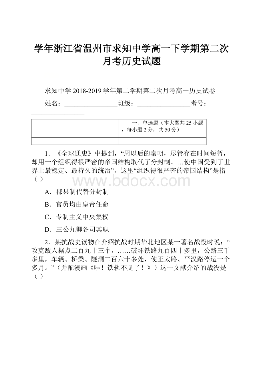 学年浙江省温州市求知中学高一下学期第二次月考历史试题.docx_第1页