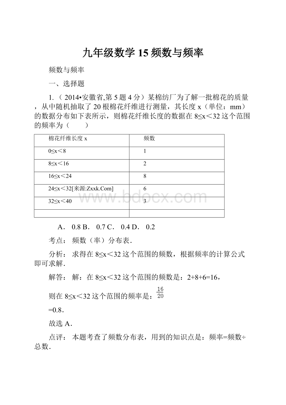 九年级数学 15频数与频率.docx