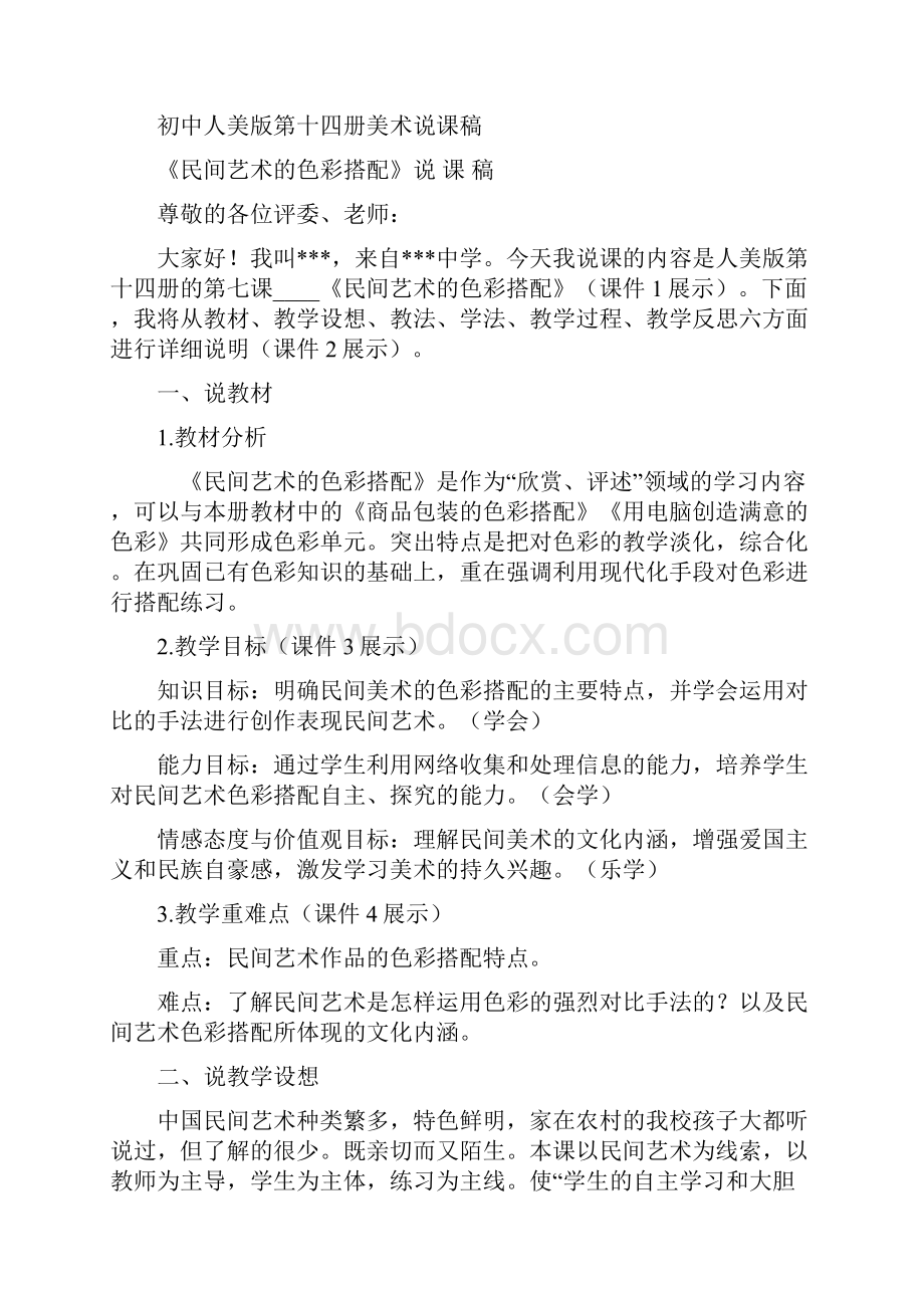 人美版初中美术说课稿全集学位论文.docx_第3页