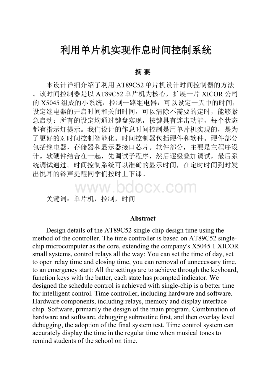 利用单片机实现作息时间控制系统.docx